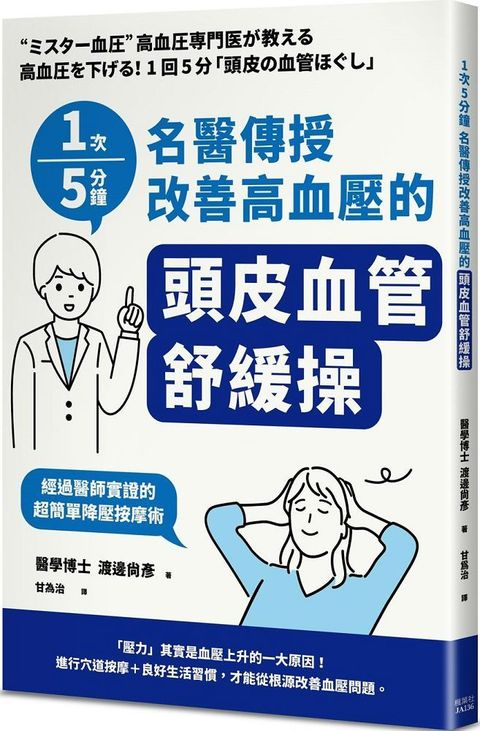 1次5分鐘：名醫傳授改善高血壓的「頭皮血管舒緩操」