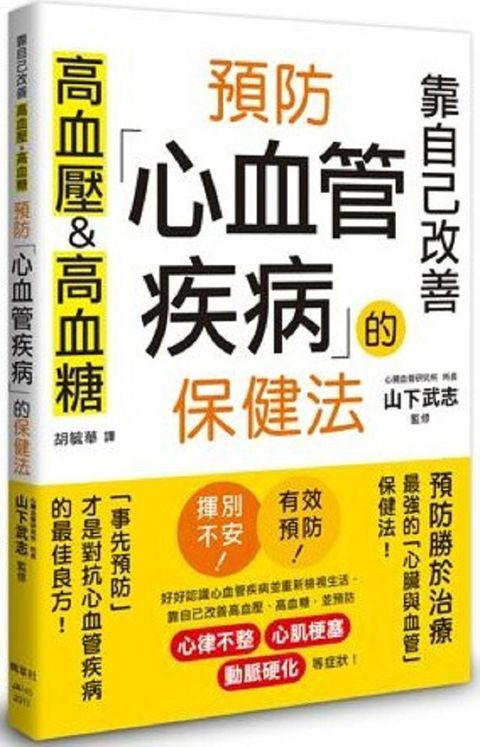 預防心血管疾病的保健法：靠自己改善高血壓＆高血糖