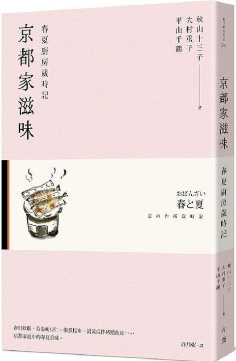 京都家滋味：春夏廚房歲時記