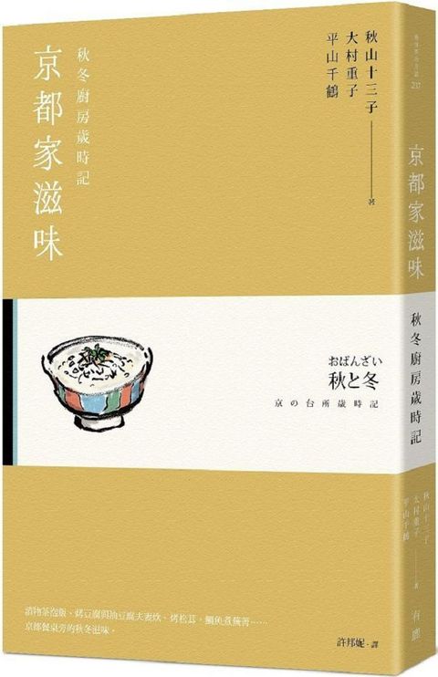 京都家滋味：秋冬廚房歲時記