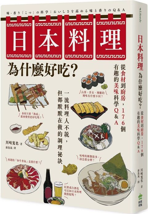 日本料理為什麼好吃？從食材到廚房，176個有趣的美味科學Q&A