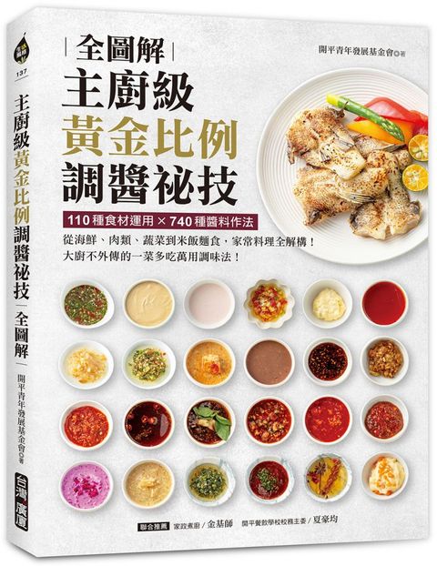 主廚級黃金比例調醬祕技全圖解：110種食材運用x740種醬料作法！從海鮮、肉類、蔬菜到米飯麵食，家常料理全解構！大廚不外傳的一菜多吃萬用調味法！