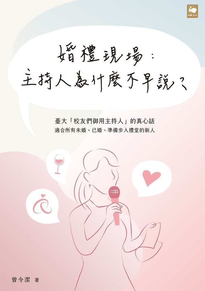  婚禮現場：主持人為什麼不早說？