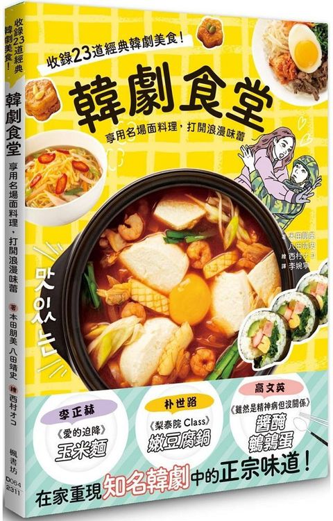 韓劇食堂：享用名場面料理，打開浪漫味蕾