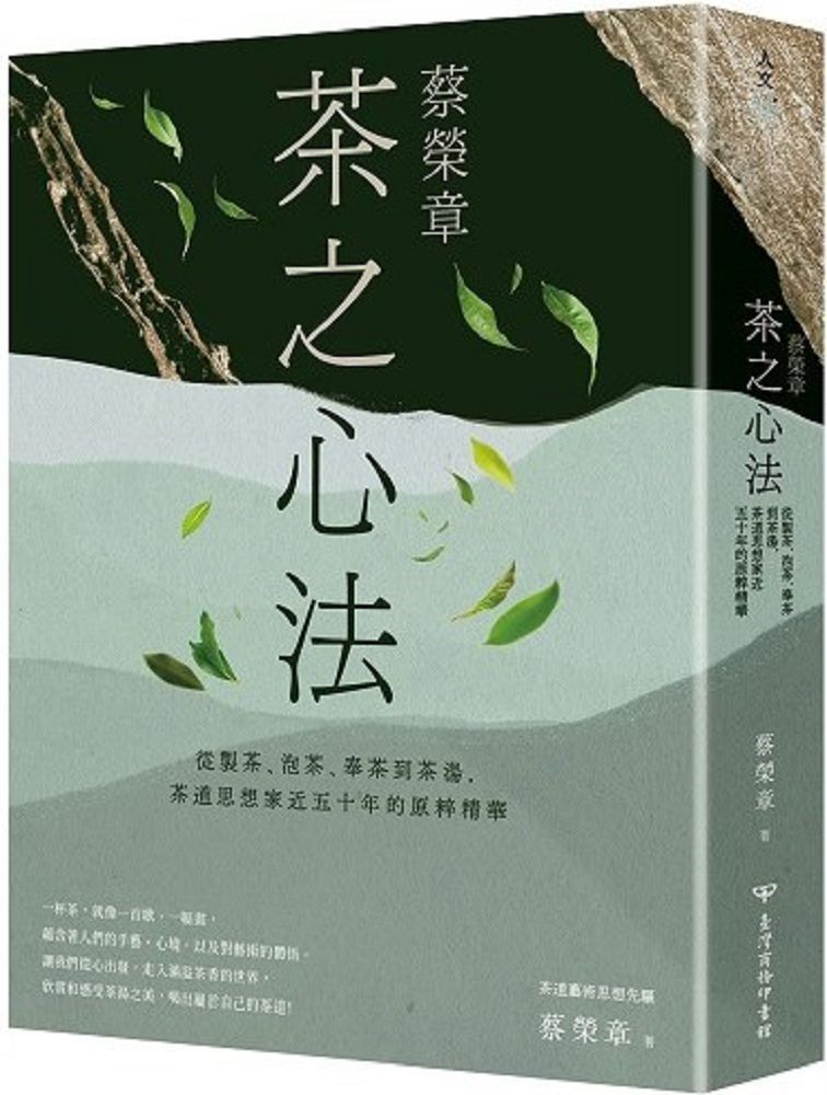  蔡榮章&bull;茶之心法：從製茶、泡茶、奉茶到茶湯，茶道思想家近五十年的原萃精華