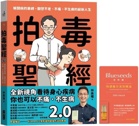 拍毒聖經2.0：解開病的束縛，開啟不老、不痛、不生病的嶄新人生（限量贈品版）送Blueseeds珍稀複方滾珠精油