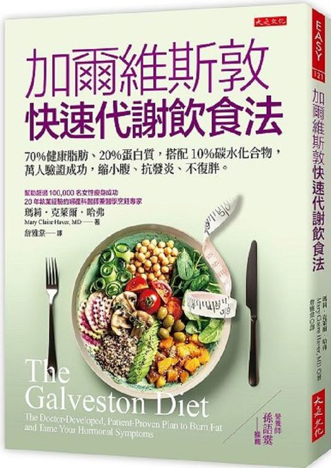 加爾維斯敦快速代謝飲食法：70％健康脂肪、20％蛋白質，搭配10％碳水化合物，萬人驗證成功，縮小腹、抗發炎、不復胖。