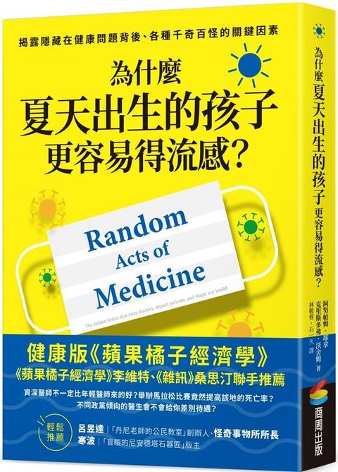 為什麼夏天出生的孩子更容易得流感揭露隱藏在健康問題背後各種千奇百怪的關鍵因素