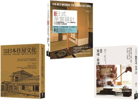 深日本茶道空間套書（共三冊）茶道茶湯入門＋日式茶室設計＋明治初期日本住屋文化