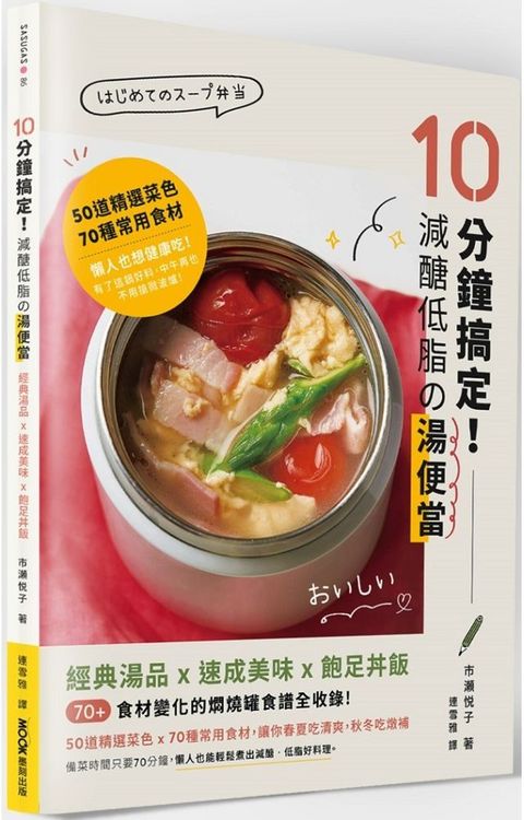 10分鐘搞定！減醣低脂的湯便當：經典湯品X速成美味X飽足丼飯，70+食材變化的燜燒罐食譜全收錄