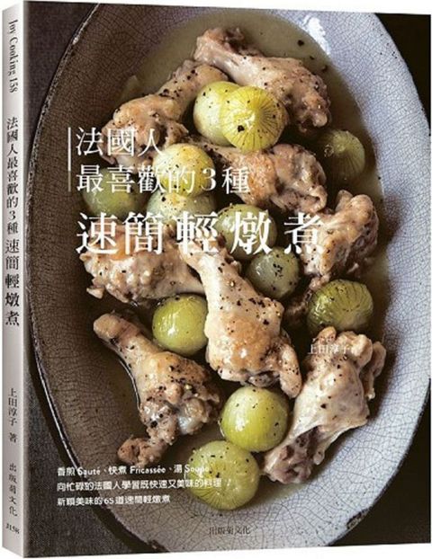 法國人最喜歡的３種速簡輕燉煮：既快速又美味的料理，Saute, Fricassee, Soupe為餐桌帶來新穎美味的終極配方65道