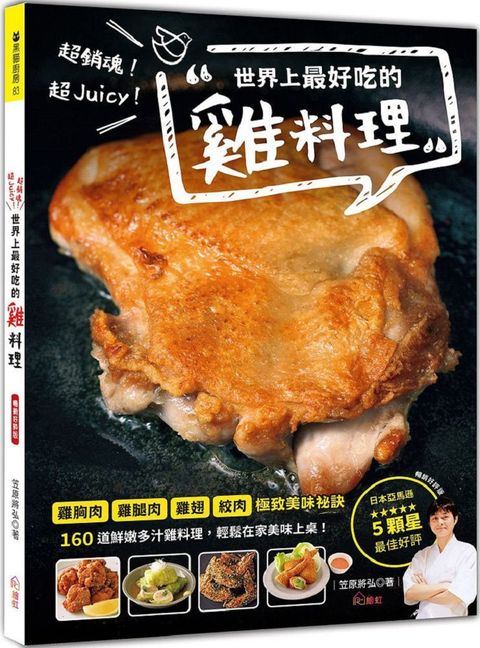 超銷魂！超Juicy！世界上最好吃的雞料理（暢銷好評版）