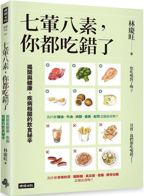 七葷八素，你都吃錯了：揭開與健康、疾病相關的飲食祕辛