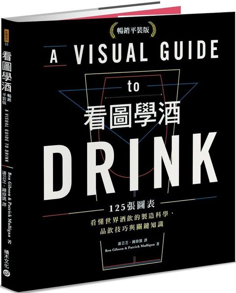 看圖學酒：125張圖表看懂世界酒飲的製造科學、品飲技巧與關鍵知識（暢銷平裝版）