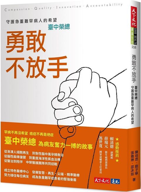 勇敢不放手臺中榮總守護急重難罕病人的希望