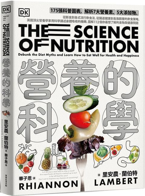 營養的科學175張科普圖表解析7大營養素5大添加物從斷食到各式流行飲食法從腸道健康到各族群層的飲食策略英國頂尖營養學家用科學講述身體吸收的機