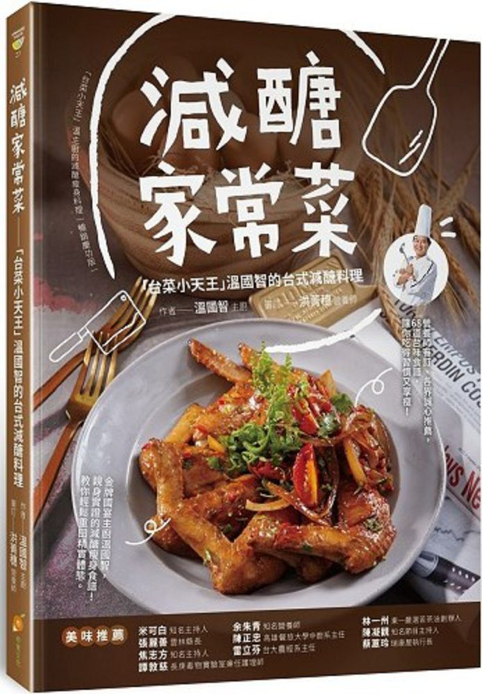  減醣家常菜：「台菜小天王」溫國智的台式減醣料理