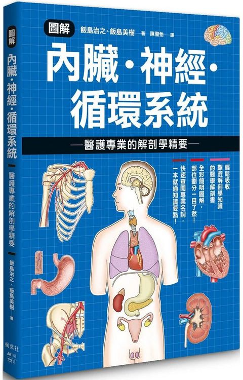 圖解內臟•神經•循環系統：醫護專業的解剖學精要