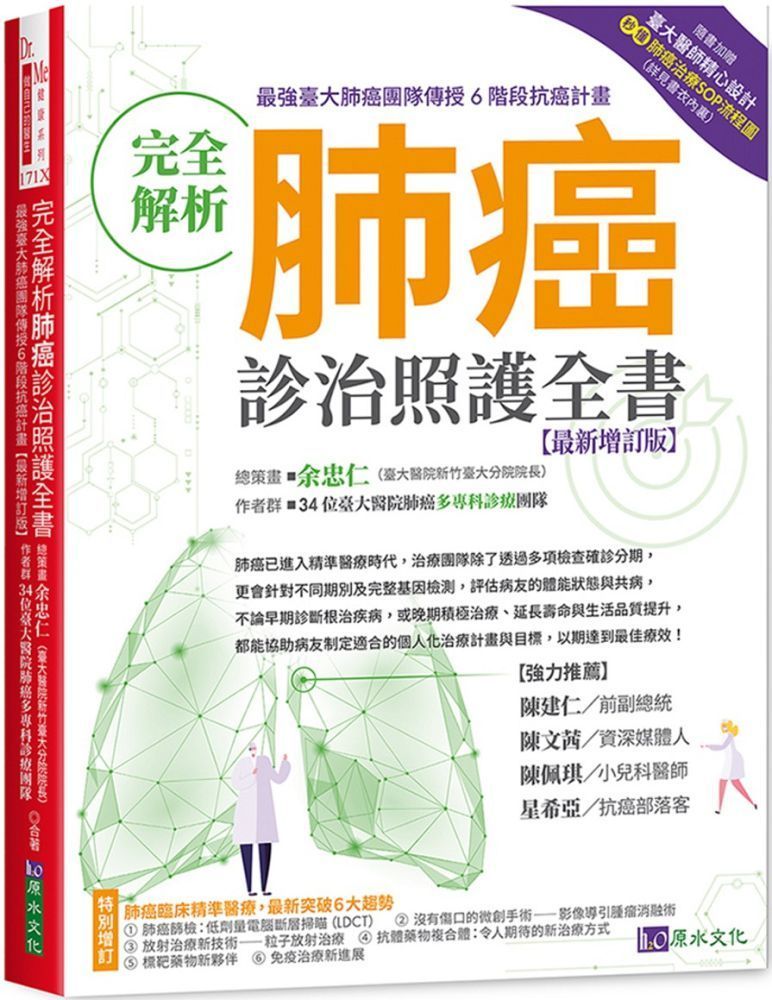  完全解析肺癌診治照護全書（最新增訂版）