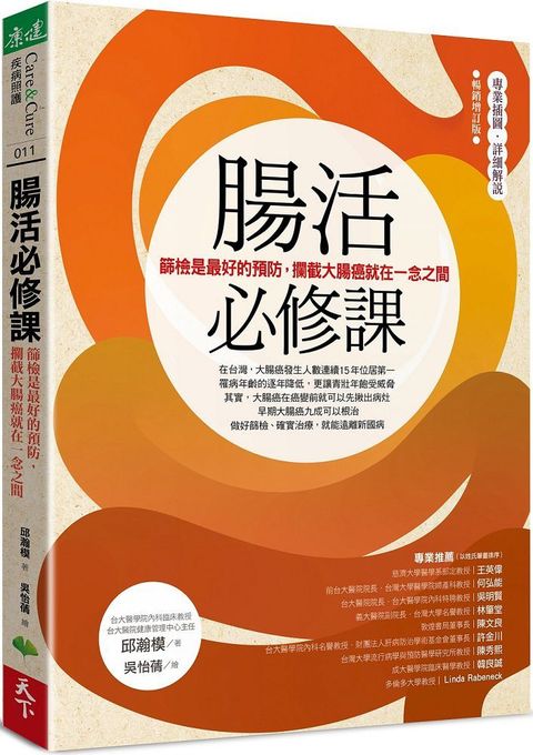 腸活必修課（暢銷增訂版）篩檢是最好的預防，攔截大腸癌就在一念之間