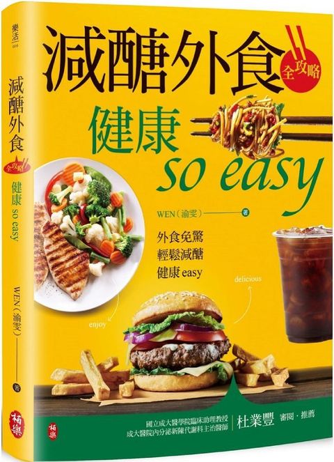 減醣外食全攻略：健康so easy