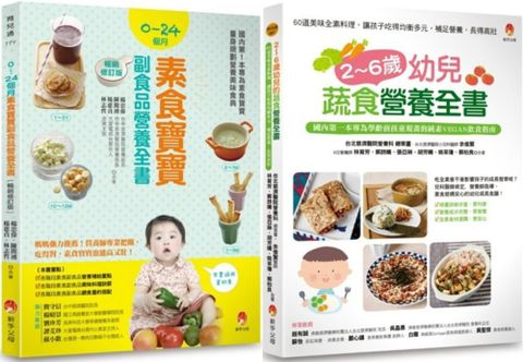 0&sim;6歲孩子的蔬素食營養套書（共2本）2&sim;6歲幼兒蔬食營養全書＋0&sim;24個月素食寶寶副食品營養全書