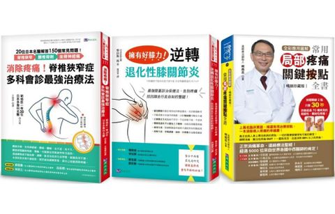 消除疼痛！改善坐骨神經、膝關節、腰椎等難治性疼痛套書（共3本）常用局部疼痛關鍵按點全書＋脊椎狹窄症多科會診最強治療法＋擁有好膝力逆轉退化性膝關節炎