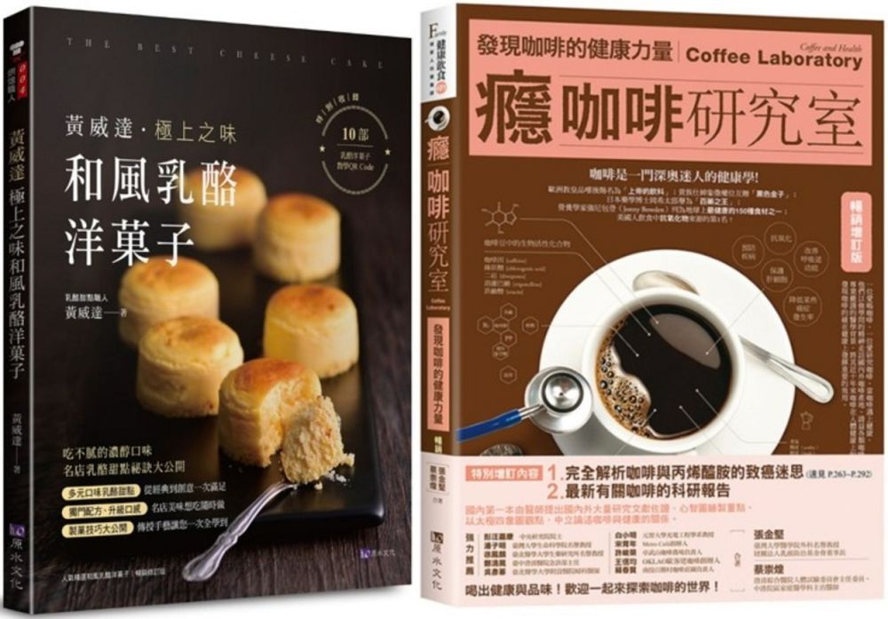  咖啡、乳酪、洋菓子的極致饗宴套書（共2本）癮咖啡研究室＋黃威達極上之味和風乳酪洋菓子