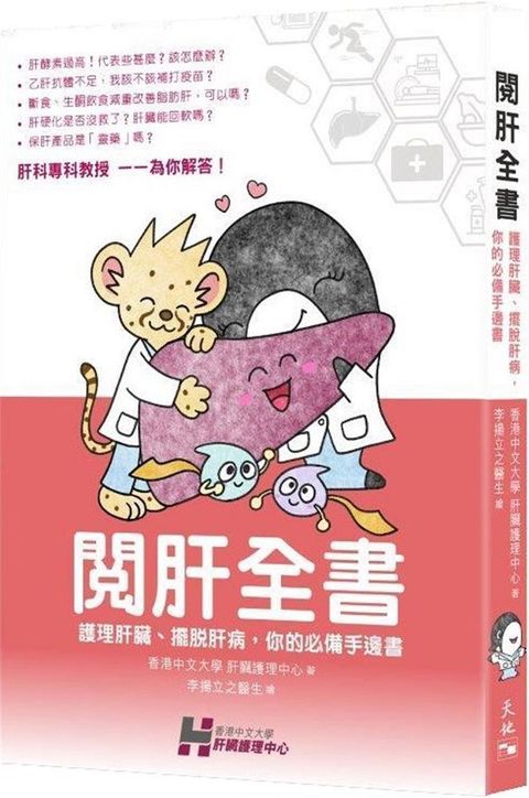 閱肝全書：護理肝臟、擺脫肝病、你的必備手邊書