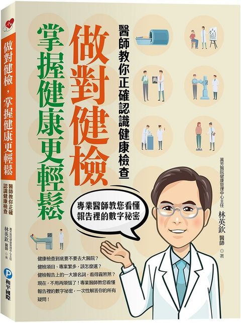 做對健檢掌握健康更輕鬆：醫師教你正確認識健康檢查