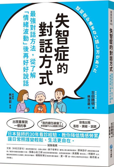 失智症的對話方式：最強對話方法，從了解「情緒波動」後再好好說話