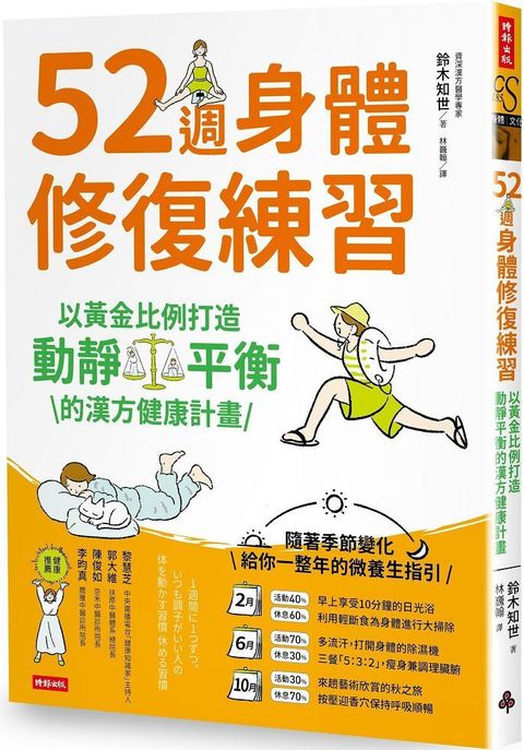 52週身體修復練習：以黃金比例打造動靜平衡的漢方健康計畫