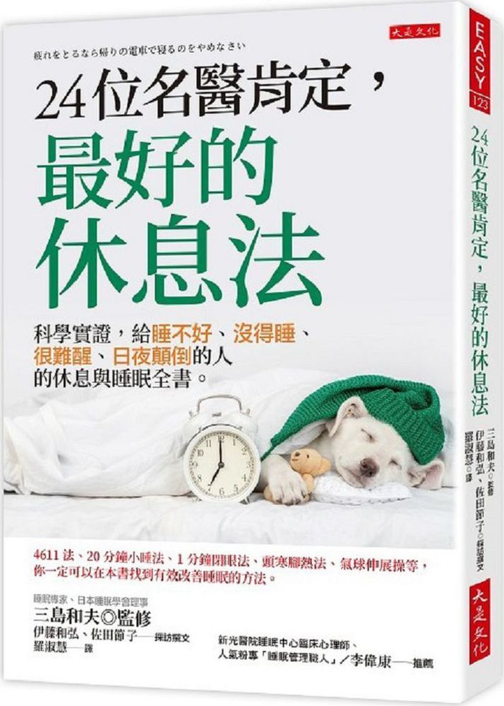  24位名醫肯定，最好的休息法：科學實證，給睡不好、沒得睡、很難醒、日夜顛倒的人的休息與睡眠全書。