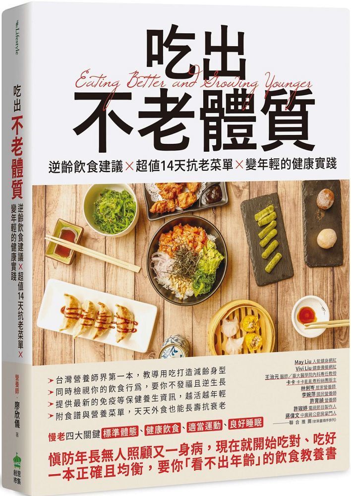  吃出不老體質：逆齡飲食建議×超值14天抗老菜單×變年輕的健康實踐