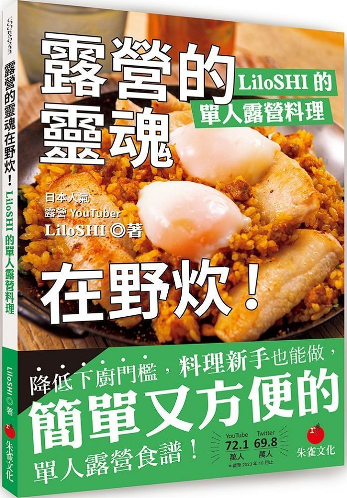  露營的靈魂在野炊！LiloSHI的單人露營料理