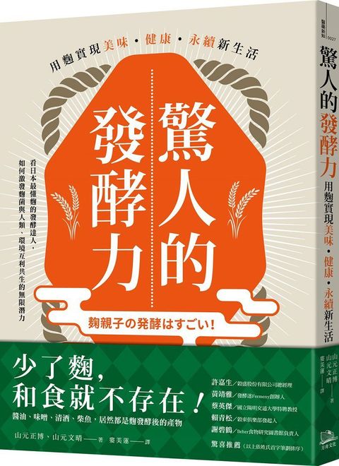 驚人的發酵力：用麴實現美味、健康、永續新生活