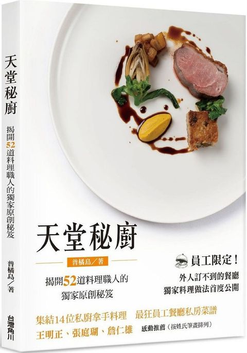 天堂秘廚：揭開52道料理職人的獨家原創秘笈