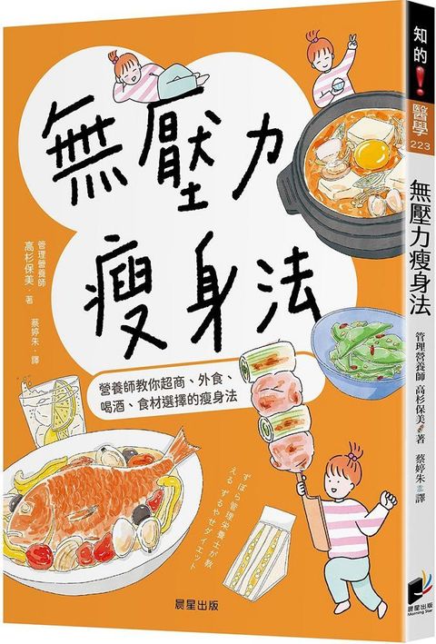 無壓力瘦身法：營養師教你超商、外食、喝酒、食材選擇的瘦身法