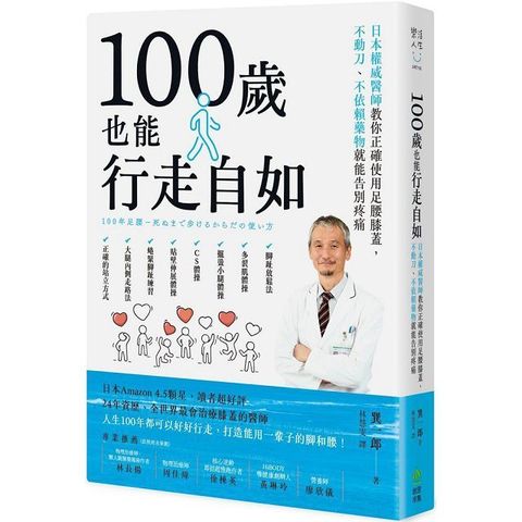 100歲也能行走自如：日本權威醫師教你正確使用足腰膝蓋，不動刀、不依賴藥物就能告別疼痛