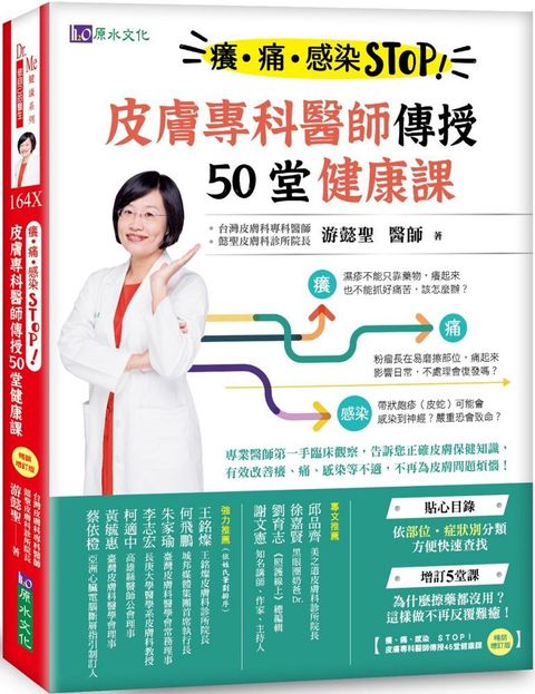 癢、痛、感染 STOP！皮膚專科醫師傳授50堂健康課