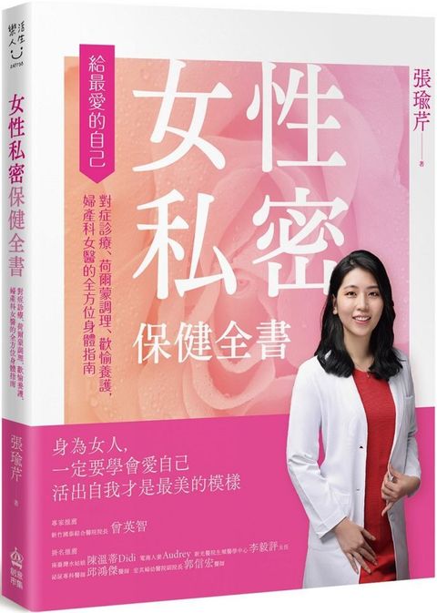 女性私密保健全書：對症診療、荷爾蒙調理、歡愉養護，婦產科女醫的全方位身體指南