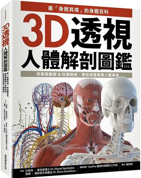 3D透視人體解剖圖鑑：最「身歷其境」的身體百科，用專業醫學&科學剖析，帶你深度探索人體奧祕