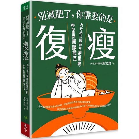 別減肥了，你需要的是「復瘦」：內分泌科醫師用逆思考帶你重回原廠設定