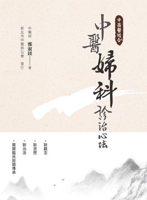 中西醫結合：中醫婦科診治心法（二版）(軟精裝)