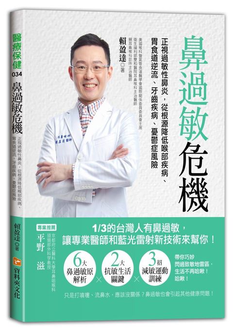 鼻過敏危機：正視過敏性鼻炎，從根源降低喉部疾病、胃食道逆流、牙齒疾病、憂鬱症風險