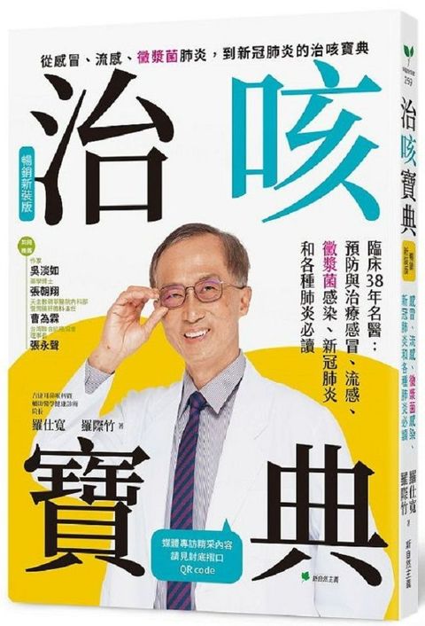 治咳寶典（暢銷新裝版）臨床38年名醫：預防與照護感冒、流感、黴漿菌感染、新冠肺炎和各種肺炎必讀（增訂精采內容影音QR Code）