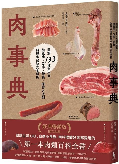 肉事典：圖解133種食用肉，從風味、口感、營養、保存方法到料理小祕訣完全剖析（經典暢銷愛用版）