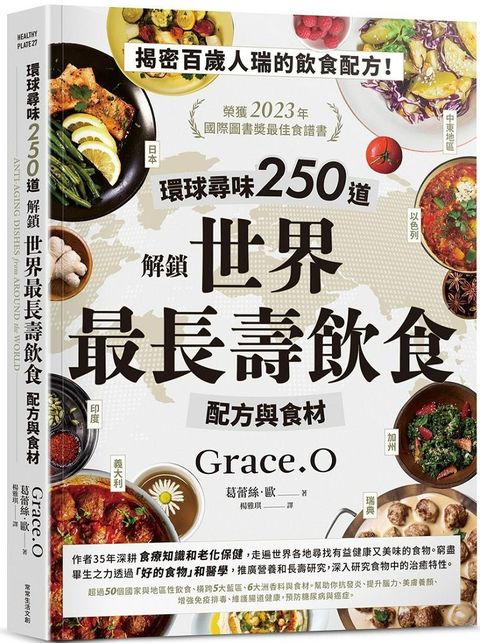 環球尋味250道：解鎖世界最長壽飲食配方與食材