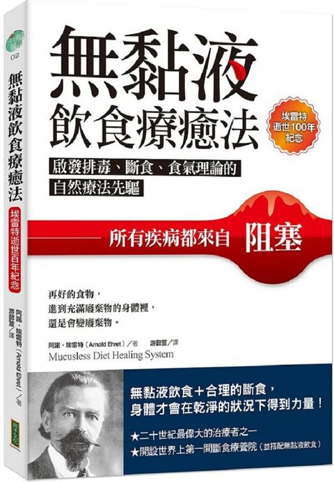 無黏液飲食療癒法（埃雷特逝世100年紀念）啟發排毒、斷食、食氣理論的自然療法先驅，所有疾病都來自阻塞（Mucusless Diet Healing System）