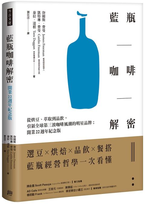 藍瓶咖啡解密：從烘豆、萃取到品飲，引領全球第三波咖啡風潮的明星品牌（開業22週年紀念版）